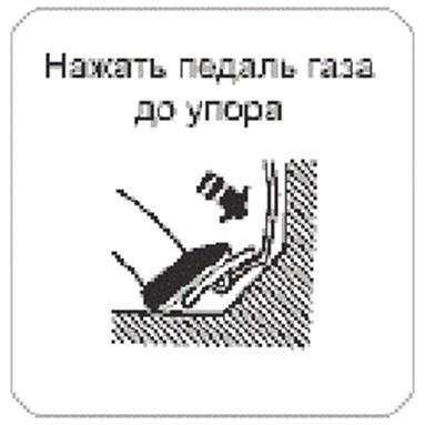 Нажать педаль в пол. Нажатие на педаль газа. Жми педаль. Педаль газа рисунок. Отпустить педаль газа.