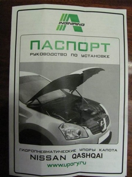 Установка газовых упоров капота в Nissan Qashqai своими руками Установка газовых упоров капота в Nissan Qashqai своими руками
